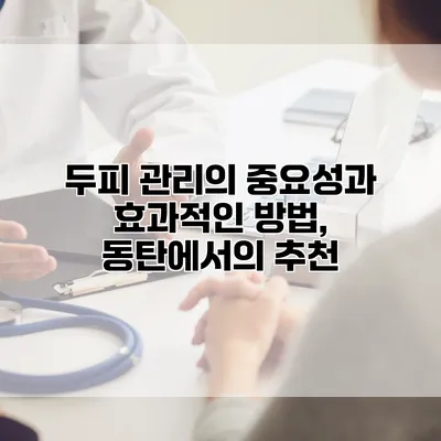 두피 관리의 중요성과 효과적인 방법, 동탄에서의 추천