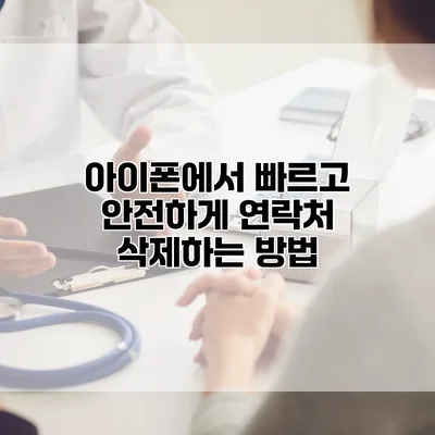 아이폰에서 빠르고 안전하게 연락처 삭제하는 방법