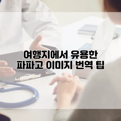여행지에서 유용한 파파고 이미지 번역 팁