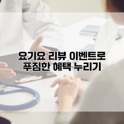 요기요 리뷰 이벤트로 푸짐한 혜택 누리기
