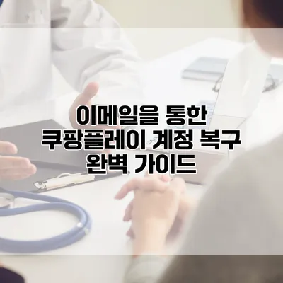 이메일을 통한 쿠팡플레이 계정 복구 완벽 가이드