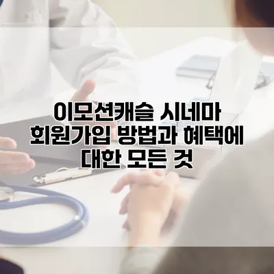 이모션캐슬 시네마 회원가입 방법과 혜택에 대한 모든 것