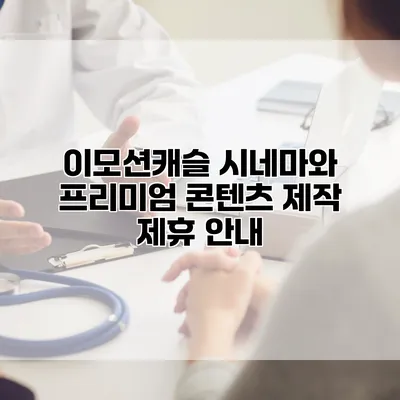 이모션캐슬 시네마와 프리미엄 콘텐츠 제작 제휴 안내