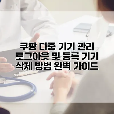 쿠팡 다중 기기 관리 로그아웃 및 등록 기기 삭제 방법 완벽 가이드